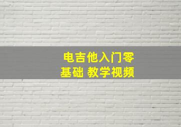 电吉他入门零基础 教学视频